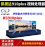 KS910Plus三画面拼接处理器要在哪