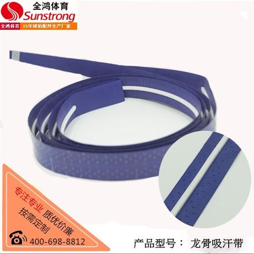 龙骨吸汗带|全鸿体育用品|羽毛球拍龙骨吸  羽毛球拍龙骨吸汗  供应龙骨吸汗带  龙骨吸汗带哪家好