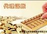 哪里有提供公司代理记账|工商代理公司网站