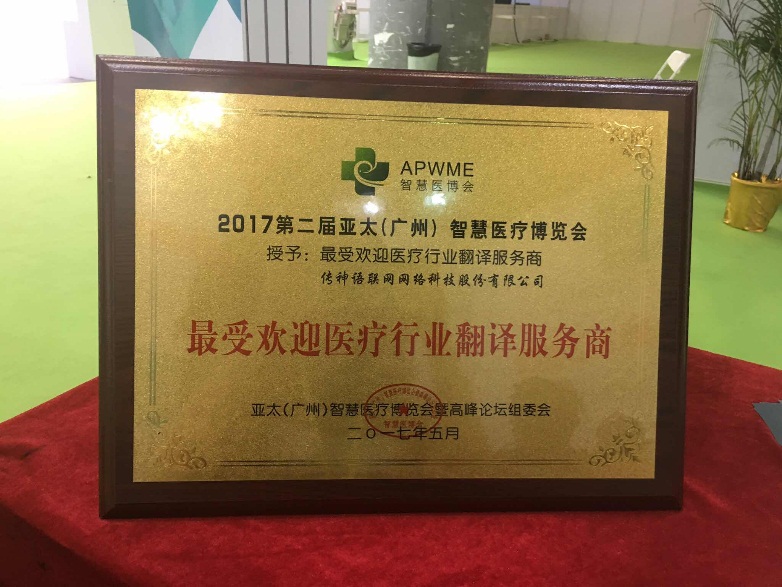 语翼专业翻译平台荣获最受欢迎医疗行业翻译服务商奖项