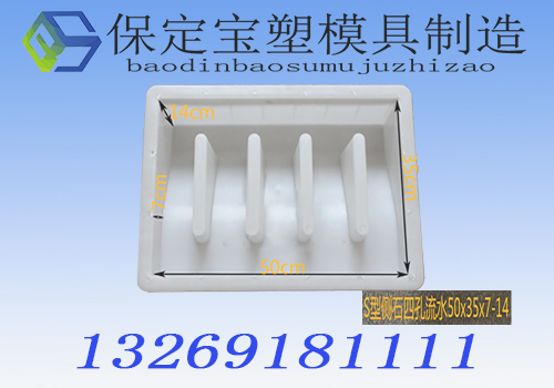S型四孔流水石模具路缘石模具宝塑路沿石模具&nbsp;&nbsp;路沿石模具厂家