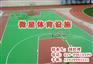 硅PU球场,陕西卫星体育,西安硅PU球场