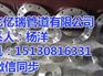 法兰连接、淄博法兰、亿瑞公司专业生产(多