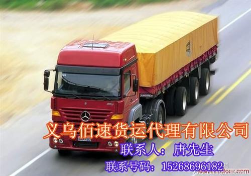 义乌佰速货运、义乌到北京全境货运、义乌到
