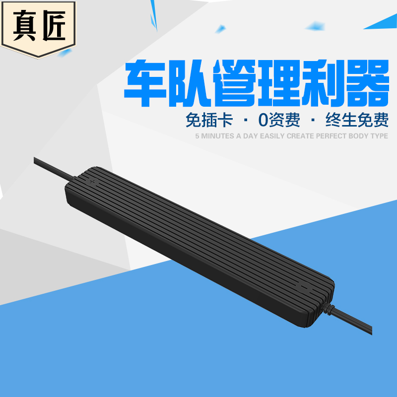真匠汽车GPS定位器货车运输公司微型跟踪车队管理防盗  汽车跟踪  货车定位