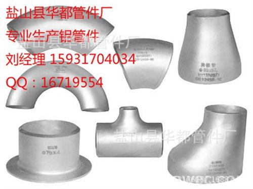 铝弯头,华都管件,铝弯头型号&nbsp;&nbsp;铝弯头销售&nbsp;&nbsp;铝弯头加工