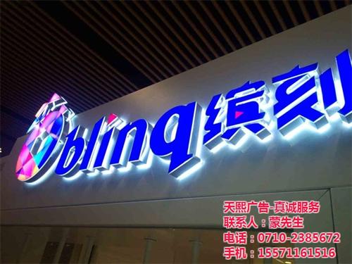 春园路店面招牌|襄阳天熙广告有限公司|店&nbsp;&nbsp;店面 招牌&nbsp;&nbsp;led店面招牌&nbsp;&nbsp;店面招牌定做