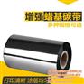 普陀碳带,上海条码碳带公司,耐高温碳带