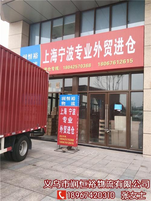 义乌上海奉贤区外贸进仓|义乌上海|润恒裕&nbsp;&nbsp;义乌上海青浦区外&nbsp;&nbsp;义乌上海浦东新区