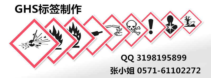 GHS标签使用方法/危险品GHS标签制作/浙江制作GHS标签