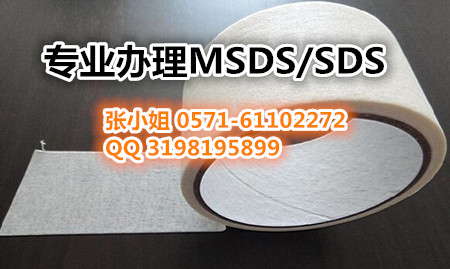 纸胶带办理MSDS/MSDS如何办理/办理中英文版本MSDS&nbsp;&nbsp;纸胶带MSDS