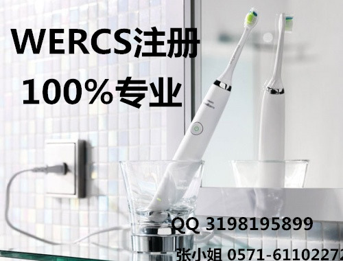 电动牙刷WERCS注册怎么申请/WERCS注册要多久&nbsp;&nbsp;WERCS注册多久