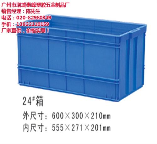 泰峰塑胶、广州塑料周转箱、塑料周转箱批发&nbsp;&nbsp;塑料周转箱厂家&nbsp;&nbsp;塑料周转箱价格