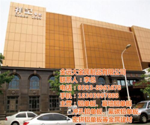 驻马店铝单板|金远大金属制品品牌|铝单板&nbsp;&nbsp;铝单板批发&nbsp;&nbsp;铝单板生产厂家&nbsp;&nbsp;铝单板厂家