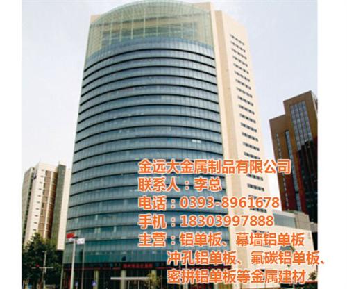南阳铝单板_ 金远大金属制品_铝单板价格&nbsp;&nbsp;铝单板批发&nbsp;&nbsp;铝单板厂家