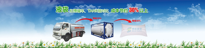 广州博联塑料集装箱液袋放心购|集装箱液体袋优惠享不