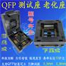 QFP测试座 烧录座 翻盖下压老化座 编程座适配器IC转接座