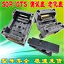 SOP(OTS)-0.65/1.27烧录座测试座老化座编程座