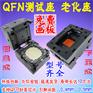 QFN测试座IC烧录座翻盖下压老化座0.4 0.5间距适配器