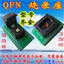 QFN测试座转DIP烧录座 翻盖下老化座编程适配座转接座