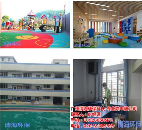 广州清海环保公司_幼儿园甲醛治理公司案例  甲醛治理公司为您  甲醛治理公司室内