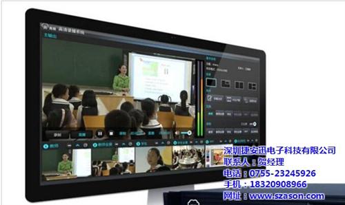 开封智能录播、深圳捷安迅、教室智能录播系  教室智能录播系统  智能录播系统报价  校园智能录播系统
