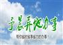 西安异地办事处,异地办事,予晨异地办事(