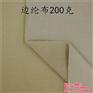 卓腾纺织、边纶布、厦门边纶布