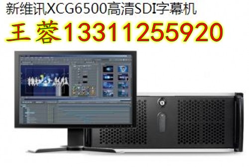可订制类字幕机高清字幕机  SDI字幕机  体育类字幕机