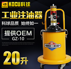 气动黄油机 科球 GZ-10 20L  上海科球  黄油枪