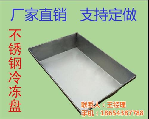 冻盘生产厂家,盐城冻盘,鹏翔不锈钢(查看&nbsp;&nbsp;单冻盘&nbsp;&nbsp;速冻盘