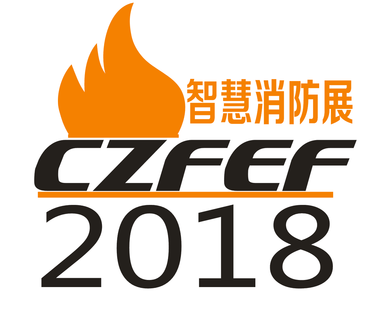 2018智慧消防信息化展  消防展  消防展会