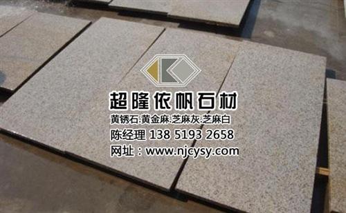 黄锈石石材价格|江苏黄锈石|超隆黄锈石石  黄锈石价格  黄锈石报价