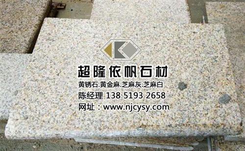 苏州黄锈石|超隆黄锈石石材|黄锈石石材价  黄锈石厂家  黄锈石石材价格  黄锈石报价