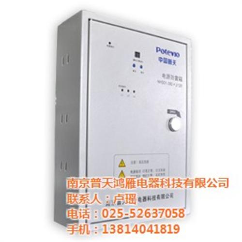 辽宁电源防雷箱_南京普天鸿雁_电源防雷箱  电源防雷箱哪家好  电源防雷箱报价  电源防雷箱价格