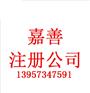 嘉善注册公司的条件和流程