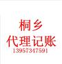 桐乡代理记帐报税知识