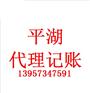 平湖企业代理记账的好处
