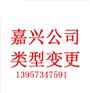 嘉兴个体工商户变更有限责任公司所需材料