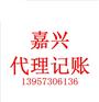 嘉兴会计代理做账的优势