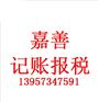 嘉善记账报税五方面内容