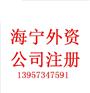 海宁外资公司注册需提交的文件