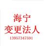 海宁分公司变更负责人所需资料