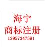 海宁商标注册注意事项