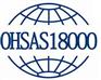 鄂州OHSAS18000