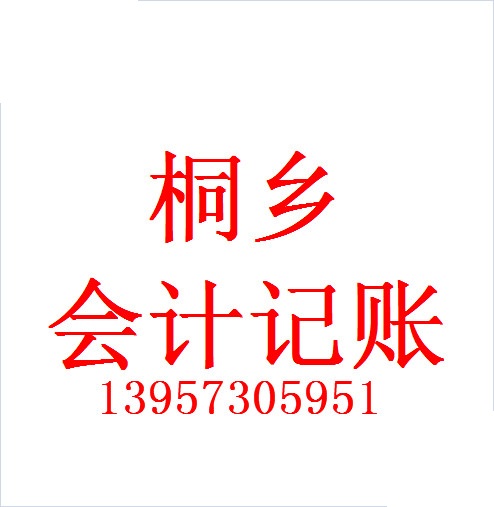 桐乡小企业会计费用预算管理