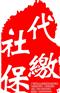中山个人社保代缴、华智人力、中山个人社保