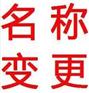 疑难查名特殊查名工商查名重名查名加急