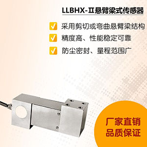 LLBHX-Ⅱ悬臂梁式传感器厂家