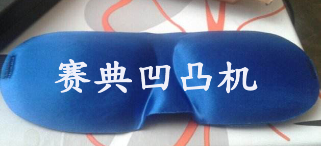 PU泡棉眼罩热压机 海绵眼罩热压成型设备&nbsp;&nbsp;海绵眼罩热压胡&nbsp;&nbsp;海绵口罩成型机